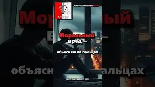 МОРАЛЬНЫЙ ВРЕД – объясняю на пальцах что это такое!