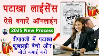 Diwali Fire Cracker Selling Licence Apply Online 2024 | Patakha Bechne Ki Permission Kaise Le Online