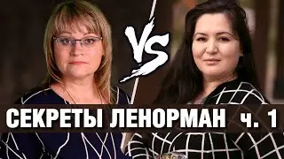 Секреты Ленорман | Дуады, триады, квинты | Олеся и Элина