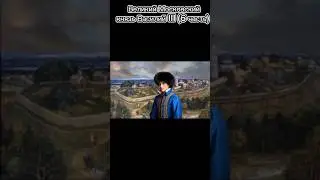 Московский князь Василий. III.Shorts Часть 6