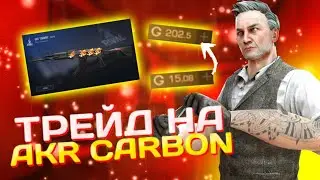 ТРЕЙД НА AKR CARBON!!!