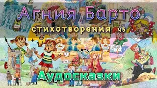 Стихотворения Агнии Барто. Часть 5. Аудиосказки.