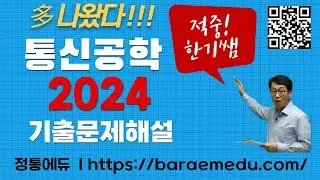 정통에듀∥군무원 9급 통신직 통신공학 기출문제풀이 2024년