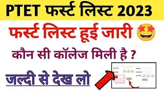 PTET college allotment list 2023 | PTET cut off 2023 | ptet first list kab aayegi