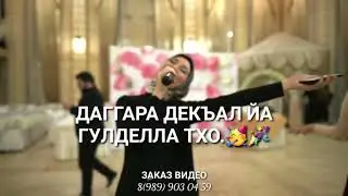 Йинчу денца декъала йойла хьо🥳🎉