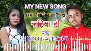 बिन मिले जान नहीं जहिया हो  स्वर RINKU RAJPUT न्यू सॉन्ग 💔💔 #anil lodhi🙏🙏