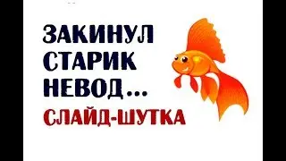 Закинул старик невод | Слайд-шутка