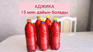 ҚАЙНАТПАЙ ТЕЗ ЖАСАЛАТЫН АДЖИКА. КОБРА НА ЗИМУ. АДЖИКА БЕЗ ВАРКИ