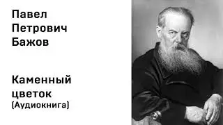 Павел Бажов Каменный цветок Аудиокнига Слушать Онлайн