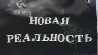 Новая Реальность (телеканал ОРТ), 2 выпуск, 23 июня 1995