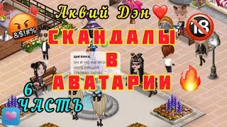 🤬Скандалы в аватарии? 6 - ЧАСТЬ, Аквий Дэн❤️ Мобильная аватария, #аватария ВИД,