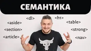 Семантика, семантическая верстка