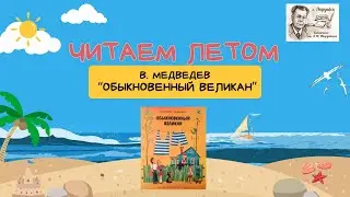 Летнее чтение. В. Медведев "Обыкновенный великан"