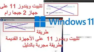 تثبيت ويندوز 11  على الأجهزة الضعيفة والقديمة بطريقة مجربة