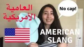 Practicing Egyptian Arabic: American slang you NEED to know ‏ اتعلم انجليزي! العامية الأمريكية