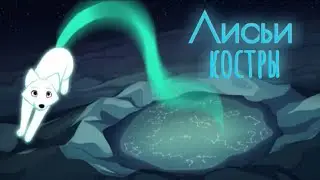 Лисьи костры (Fox Fires) короткий  анимационный фильм, РУС озвучка.
