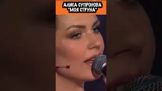 АЛИСА СУПРОНОВА "МОЯ СТРУНА"