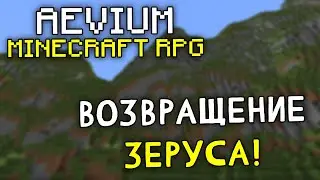 ММОРПГ В МАЙНКРАФТ | Aevium Minecraft RPG | Аки