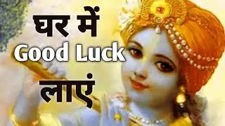 इन आदतों को अपनाने से आता है गुडलक | Good Luck | Good Life | Good Habits |