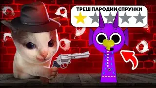 😨ТРЭШ ПАРОДИИ Incredibox Sprunki