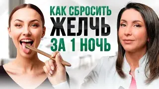 Всего 1 простое действие очистит вашу печень и желчный пузырь за 1 ночь
