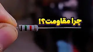 چرا از مقاومت ها استفاده میکنیم تو مدار؟!!
