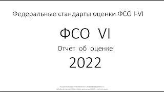 Федеральные стандарты оценки ФСО VI