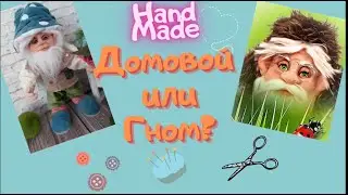 ГНОМ, ДОМОВОЙ ИЗ КАПРОНА. САМЫЙ ПРОСТОЙ СПОСОБ СДЕЛАТЬ ЛИЦО КУКЛЫ. DOLL FACE. LEPRECHAUN.