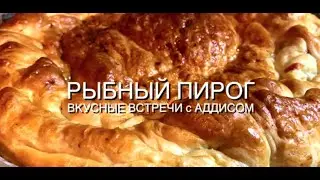Как приготовить рыбный пирог