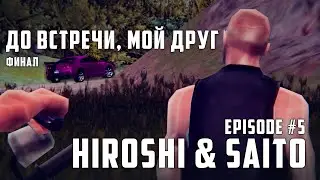 До встречи, мой друг | GTA СЕРИАЛ ФИНАЛ