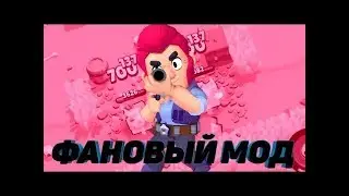 Аааааа что это... МОД В БРАВЛ СТАРС!!!