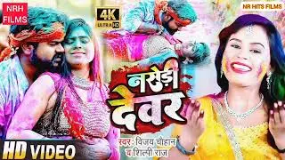 #vijaychauhan ka new holi song 2022!! नसेड़ी देवर !! #vijaychauhan & #shilpiraj ||