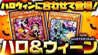 【遊戯王】ハロウィンに合わせて追加！イタズラの大精霊ハロ＆お菓子の大精霊ウィーン【ゆっくり解説】【Yu-Gi-Oh! Master Duel】