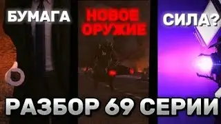 🔥 НОВОЕ ОРУЖИЕ!? 🤯 РАЗБОР И ВСЕ СЕКРЕТЫ НОВОЙ 69 СЕРИИ (2 ЧАСТЬ)