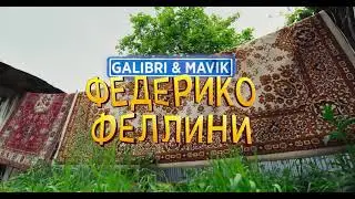 Galibri & Mavik - Федерико Феллини (Премьера клипа)музыка 2021 новинки, лучшая 2021,музыка в машину