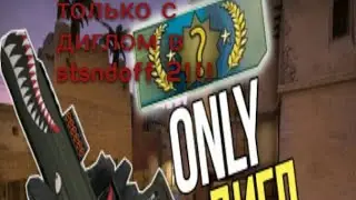 Выполняю челендж только с диглом в standoff 2!