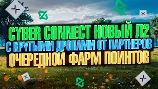 CYBER CONNECT НОВЫЙ L2 С БОЛЬШИМ КОЛИЧЕСТВОМ АИРДРОПОВ | ГАЙД 2024