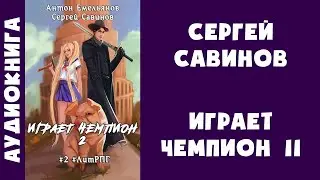 Аудиокнига "Играет чемпион. Книга 2" - Сергей Савинов