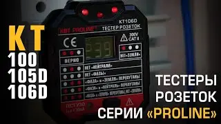 Обзор тестеров розеток КТ105D / КТ106D и бесконтактного детектора напряжения КТ100, серия «PROLINE»