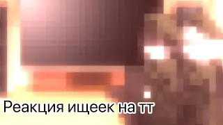 | реакция ищеек на тт | Дзёно, Тэтте |