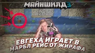 🎱 Евгеха играет в МАРБЛ РЕЙС от Жирафа на Майншилд 3