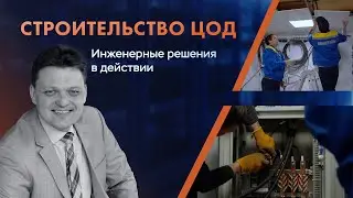 Как мы строим ЦОДы