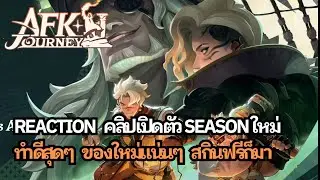 ดูคลิปเปิดตัว Season ใหม่ของ AFK Journey ทำมาโคตรดี แจกสกินฟรีซะด้วย