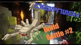 БИТВА СТРОИТЕЛЕЙ!!! СКОРПИОН И БИНЗОПИЛА!!! BUILD BATTLE 2