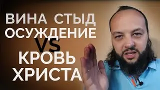 Вина стыд и осуждение в жизни христианина. Кровь Христа. Владимир Ризнык