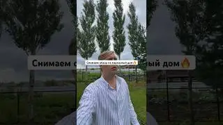 Обзор выйдет совсем скоро на моем канале👌🏼 #каркасныйдом #каркасник #стройка #строительство #дом