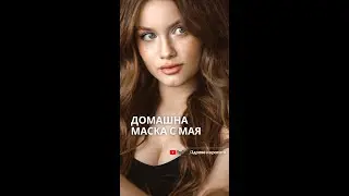 Маска за коса с мая #маска #красота #коса