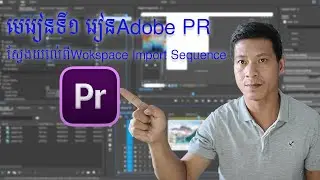 រៀនAdobe premiere pro EP1 ស្វែងយល់ពីWorkspace