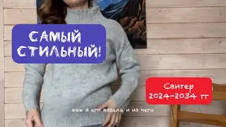 Самый стильный свитер 2024 г спицами