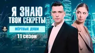 Я Знаю Твои Секреты 11 сезон (Мёртвые Души, 2023) Детектив. Все серии Full HD